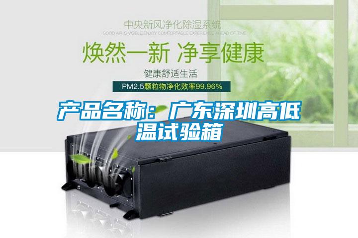 产品名称：广东深圳高低温试验箱