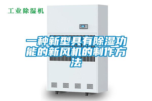 一种新型具有黄瓜视频下载污功能的新风机的制作方法