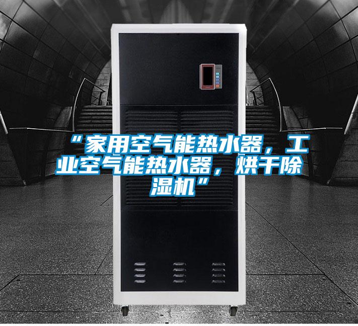 “家用空气能热水器，工业空气能热水器，烘干黄瓜视频下载污机”