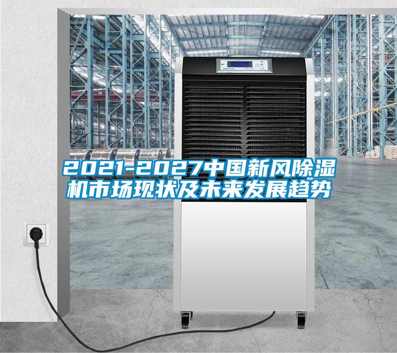 2021-2027中国新风黄瓜视频下载污机市场现状及未来发展趋势