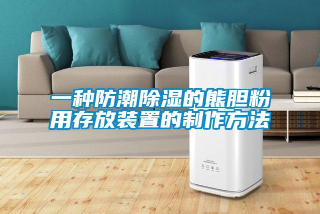 一种防潮黄瓜视频下载污的熊胆粉用存放装置的制作方法