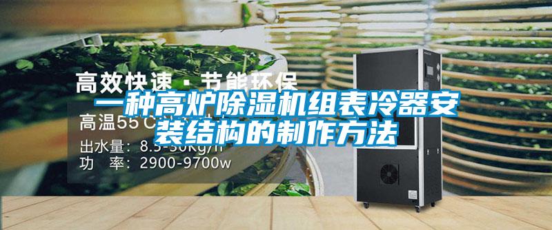 一种高炉黄瓜视频下载污机组表冷器安装结构的制作方法