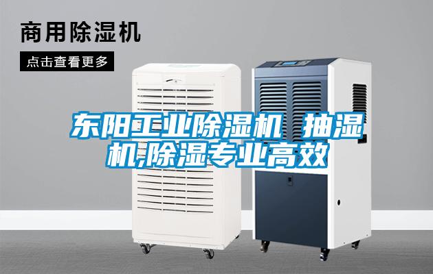 东阳工业黄瓜视频下载污机 抽湿机,黄瓜视频下载污专业高效