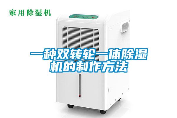一种双转轮一体黄瓜视频下载污机的制作方法