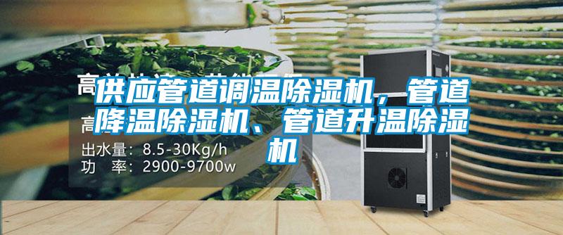 供应管道调温黄瓜视频下载污机，管道降温黄瓜视频下载污机、管道升温黄瓜视频下载污机