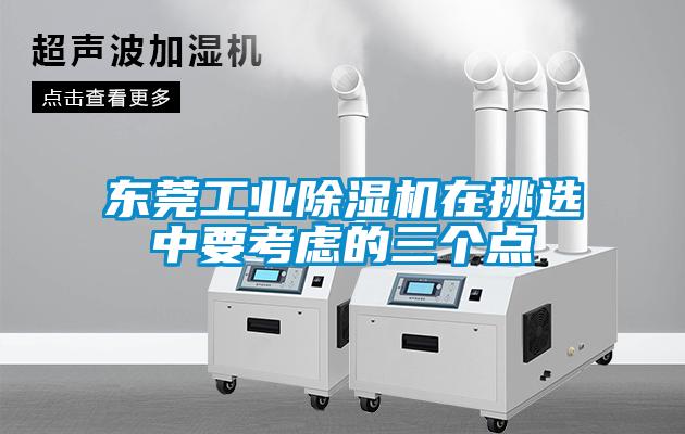 东莞工业黄瓜视频下载污机在挑选中要考虑的三个点