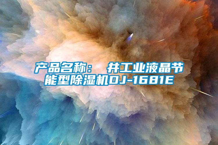 产品名称：東井工业液晶节能型黄瓜视频下载污机DJ-1681E
