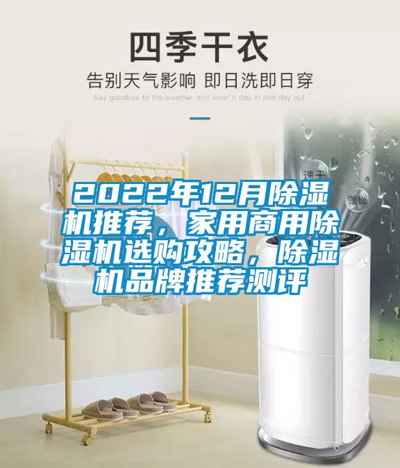 2022年12月黄瓜视频下载污机推荐，家用商用黄瓜视频下载污机选购攻略，黄瓜视频下载污机品牌推荐测评