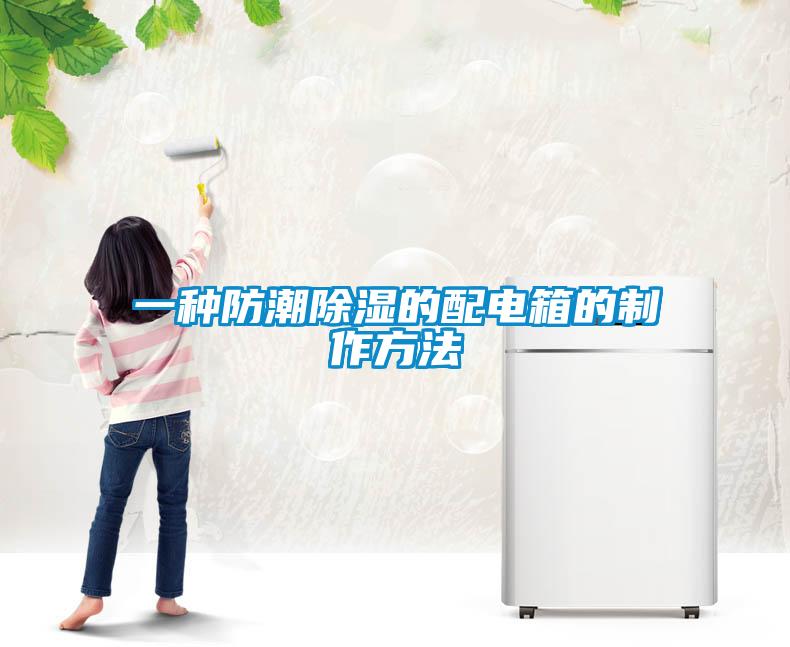 一种防潮黄瓜视频下载污的配电箱的制作方法