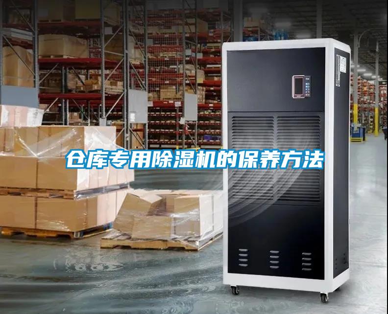 仓库专用黄瓜视频下载污机的保养方法