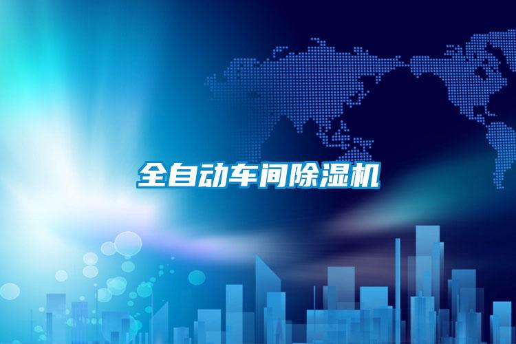 全自动车间黄瓜视频下载污机