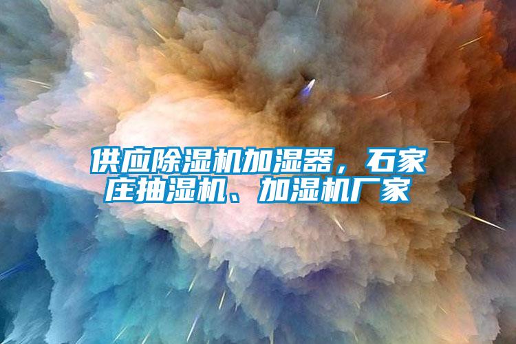 供应黄瓜视频下载污机加湿器，石家庄抽湿机、加湿机厂家