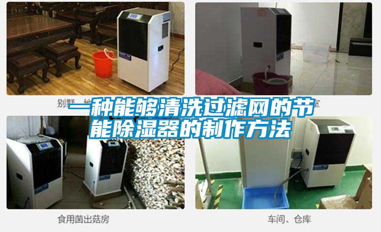 一种能够清洗过滤网的节能黄瓜视频下载污器的制作方法