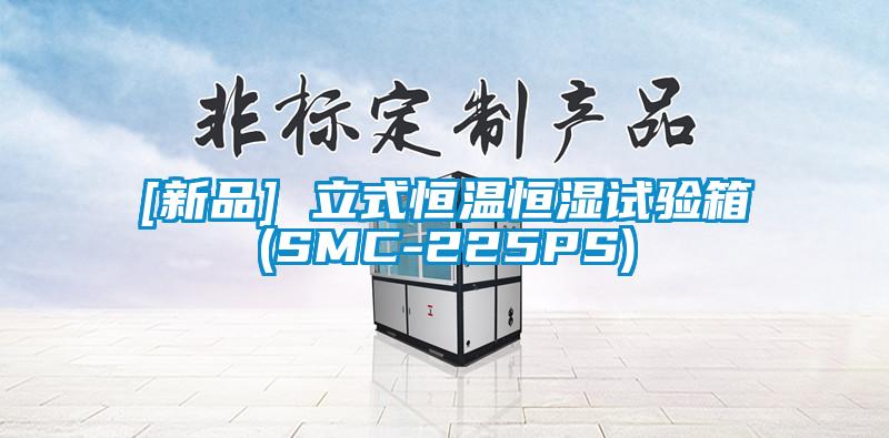 [新品] 立式恒温恒湿试验箱(SMC-225PS)