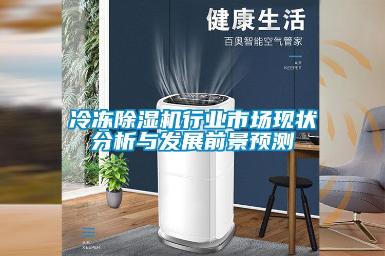 冷冻黄瓜视频下载污机行业市场现状分析与发展前景预测
