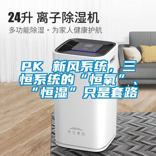 PK 新风系统，三恒系统的“恒氧”、“恒湿”只是套路