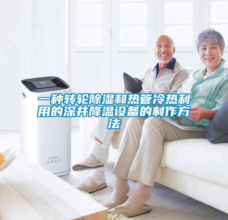 一种转轮黄瓜视频下载污和热管冷热利用的深井降温设备的制作方法