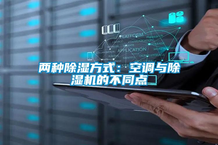 两种黄瓜视频下载污方式：空调与黄瓜视频下载污机的不同点