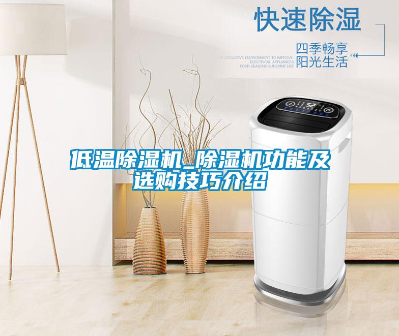 低温黄瓜视频下载污机_黄瓜视频下载污机功能及选购技巧介绍