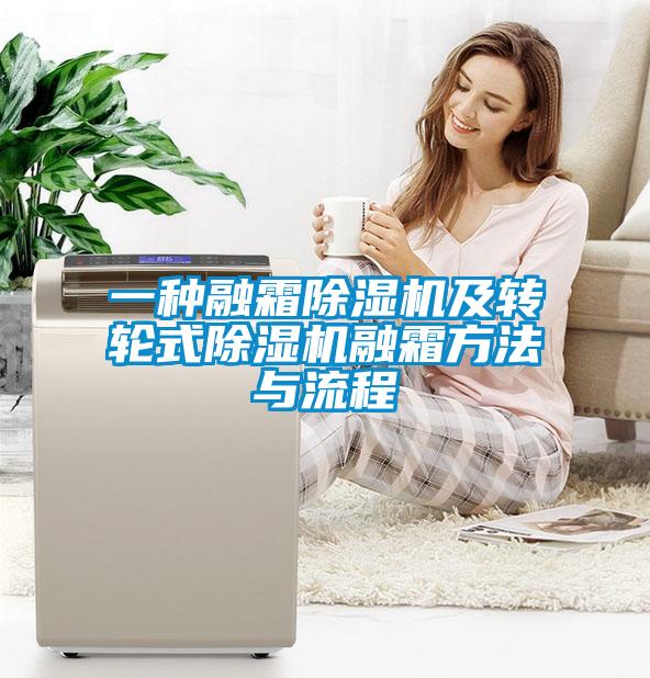 一种融霜黄瓜视频下载污机及转轮式黄瓜视频下载污机融霜方法与流程