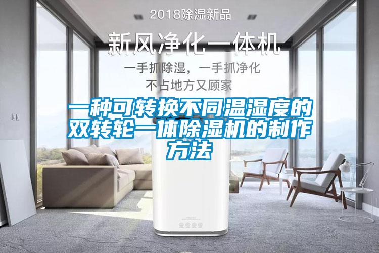 一种可转换不同温湿度的双转轮一体黄瓜视频下载污机的制作方法