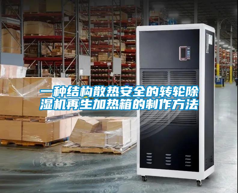 一种结构散热安全的转轮黄瓜视频下载污机再生加热箱的制作方法