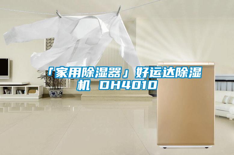 「家用黄瓜视频下载污器」好运达黄瓜视频下载污机 DH4010