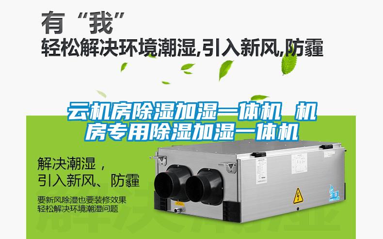 云机房黄瓜视频下载污加湿一体机 机房专用黄瓜视频下载污加湿一体机