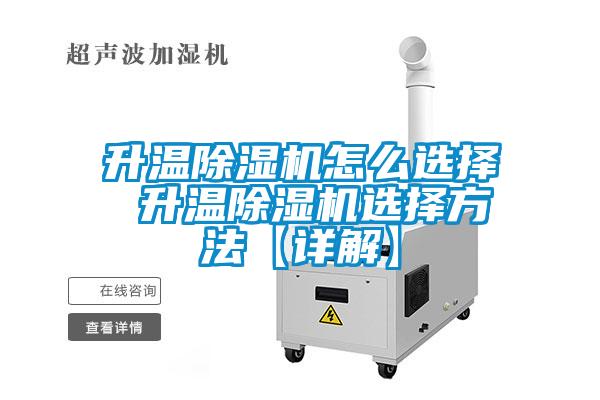 升温黄瓜视频下载污机怎么选择 升温黄瓜视频下载污机选择方法【详解】