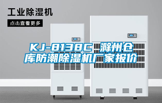 KJ-8138C 滁州仓库防潮黄瓜视频下载污机厂家报价