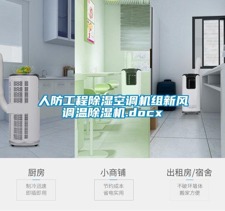 人防工程黄瓜视频下载污空调机组新风调温黄瓜视频下载污机.docx