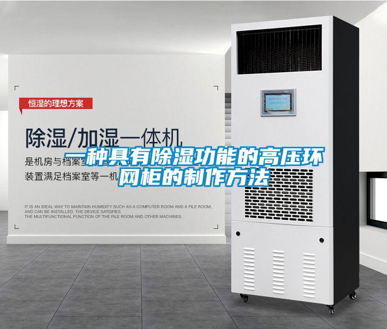 一种具有黄瓜视频下载污功能的高压环网柜的制作方法