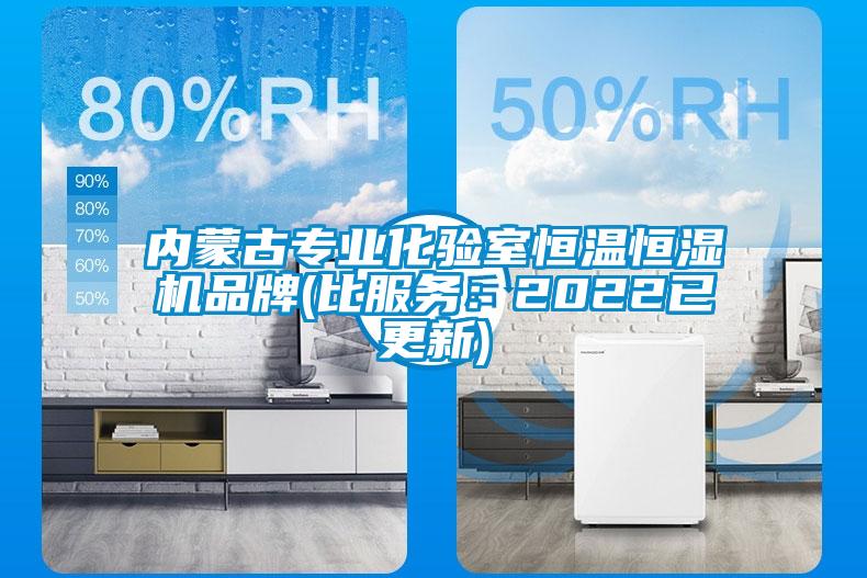 内蒙古专业化验室恒温恒湿机品牌(比服务：2022已更新)