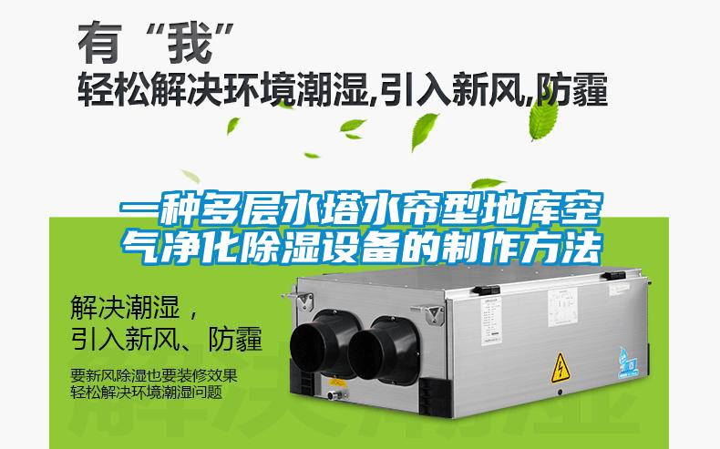 一种多层水塔水帘型地库空气净化黄瓜视频下载污设备的制作方法