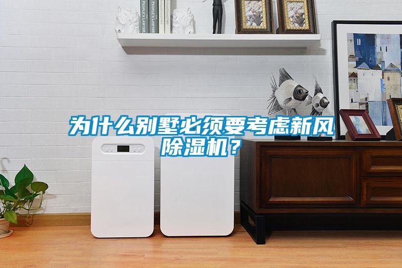 为什么别墅必须要考虑新风黄瓜视频下载污机？