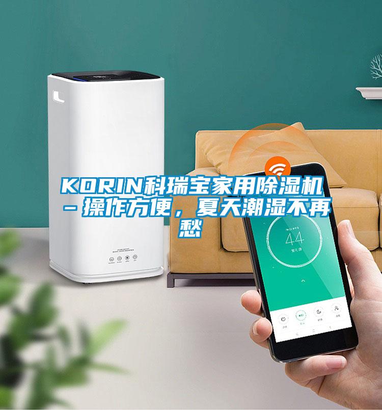 KORIN科瑞宝家用黄瓜视频下载污机–操作方便，夏天潮湿不再愁