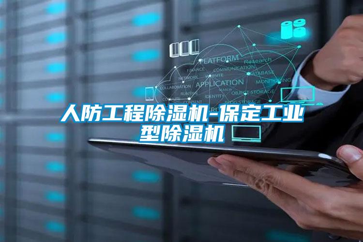 人防工程黄瓜视频下载污机-保定工业型黄瓜视频下载污机