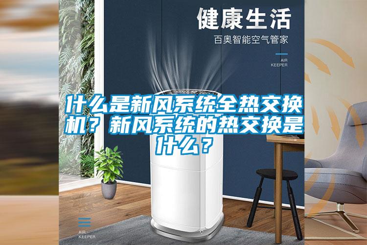 什么是新风系统全热交换机？新风系统的热交换是什么？