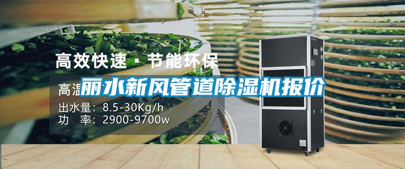 丽水新风管道黄瓜视频下载污机报价