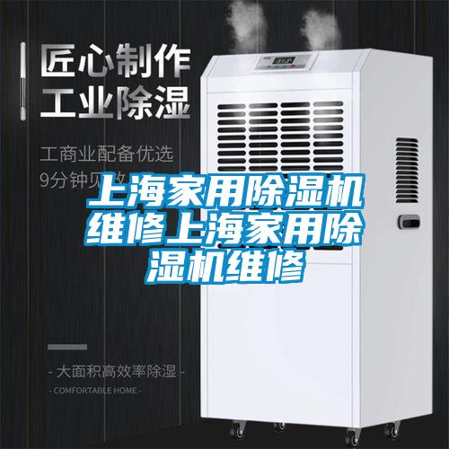上海家用黄瓜视频下载污机维修上海家用黄瓜视频下载污机维修