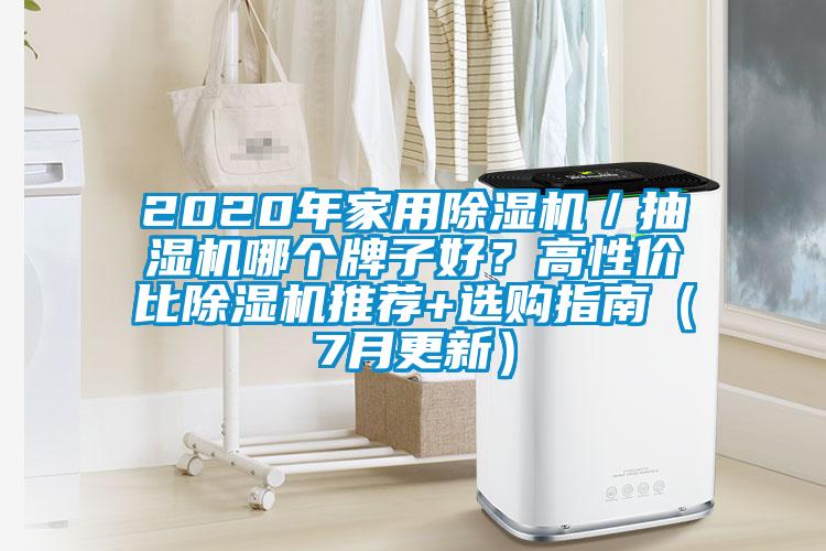 2020年家用黄瓜视频下载污机／抽湿机哪个牌子好？高性价比黄瓜视频下载污机推荐+选购指南（7月更新）