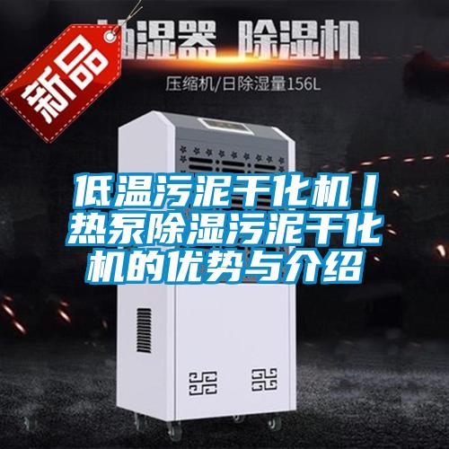 低温污泥干化机丨热泵黄瓜视频下载污污泥干化机的优势与介绍