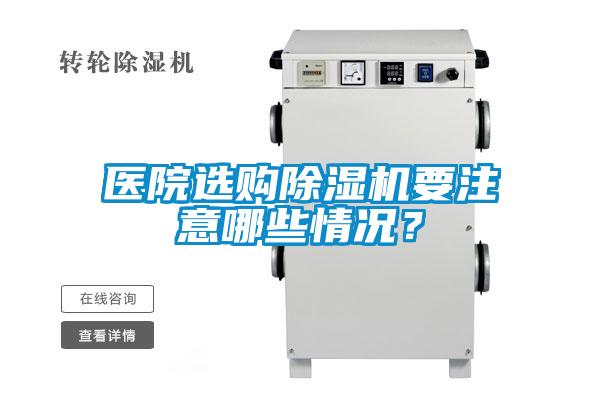 医院选购黄瓜视频下载污机要注意哪些情况？