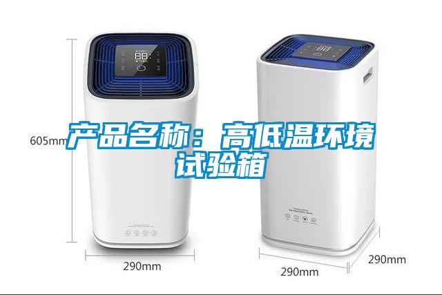 产品名称：高低温环境试验箱