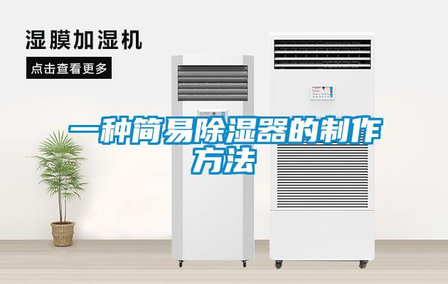 一种简易黄瓜视频下载污器的制作方法