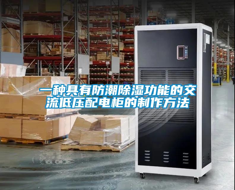 一种具有防潮黄瓜视频下载污功能的交流低压配电柜的制作方法