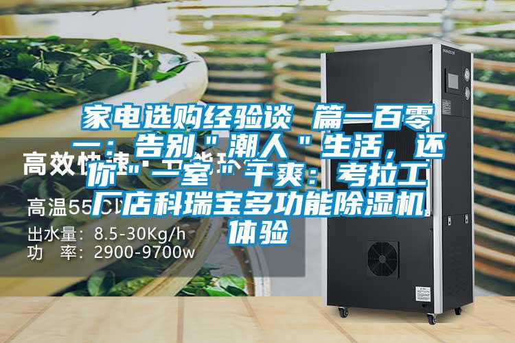 家电选购经验谈 篇一百零一：告别＂潮人＂生活，还你＂一室＂干爽：考拉工厂店科瑞宝多功能黄瓜视频下载污机体验