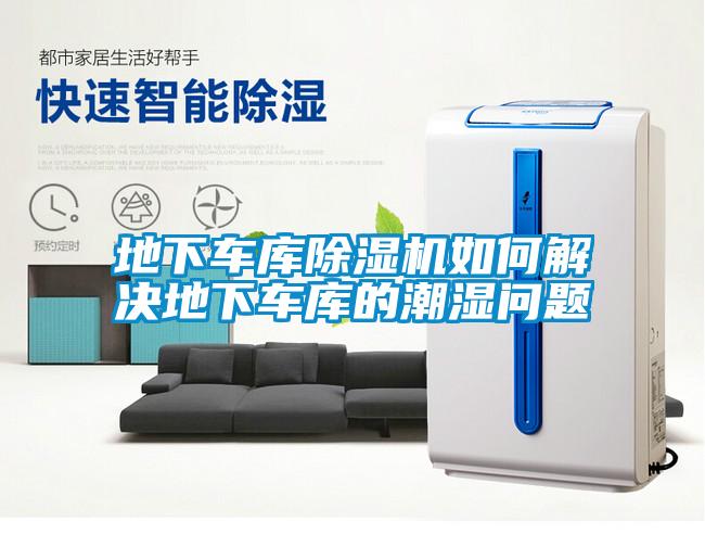 地下车库黄瓜视频下载污机如何解决地下车库的潮湿问题