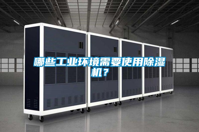 哪些工业环境需要使用黄瓜视频下载污机？