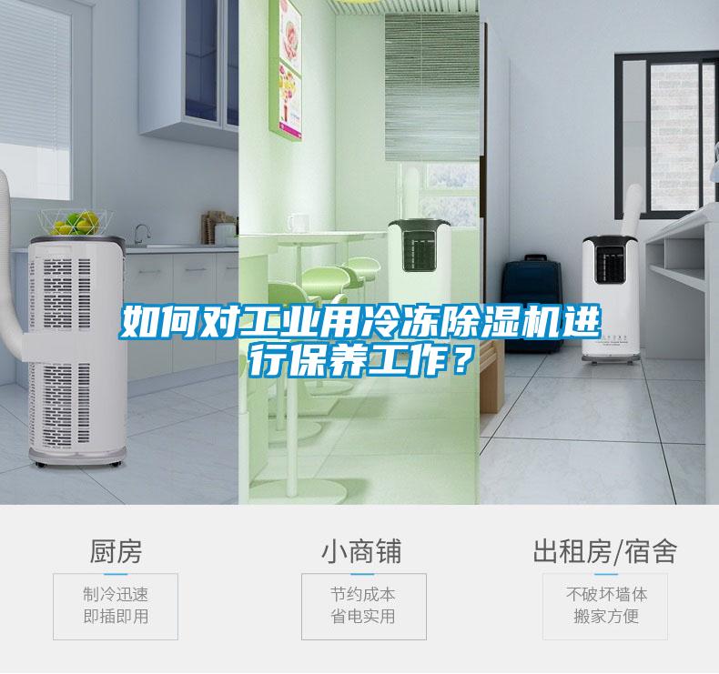 如何对工业用冷冻黄瓜视频下载污机进行保养工作？